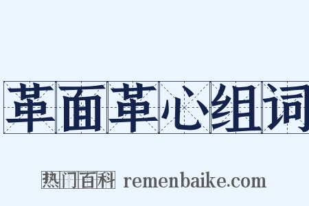 革面革心组词是什么意思的图片